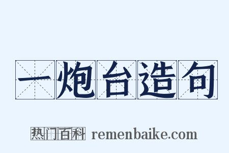 一炮台造句是什么意思的图片